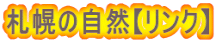 札幌の自然【リンク】